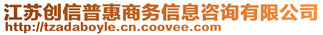 江蘇創信普惠商務信息咨詢有限公司