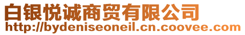 白銀悅誠商貿有限公司