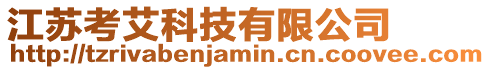 江蘇考艾科技有限公司