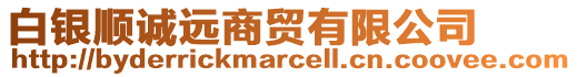 白銀順誠遠商貿有限公司