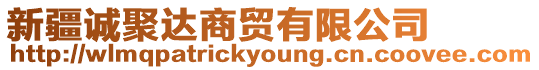 新疆誠聚達(dá)商貿(mào)有限公司