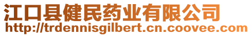江口縣健民藥業有限公司