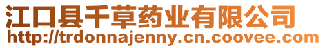 江口縣千草藥業有限公司