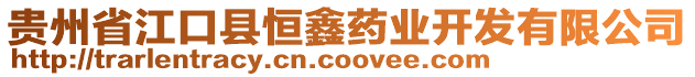 貴州省江口縣恒鑫藥業開發有限公司