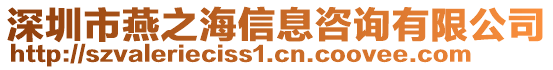 深圳市燕之海信息咨詢有限公司