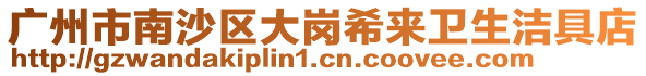 廣州市南沙區(qū)大崗希來衛(wèi)生潔具店