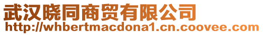 武漢曉同商貿(mào)有限公司