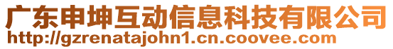 廣東申坤互動信息科技有限公司