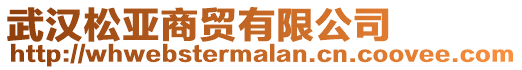 武漢松亞商貿(mào)有限公司