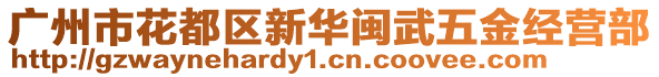 廣州市花都區(qū)新華閩武五金經(jīng)營部