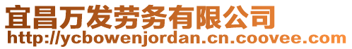 宜昌萬發(fā)勞務(wù)有限公司