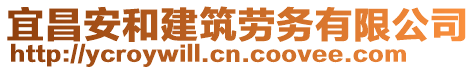 宜昌安和建筑勞務(wù)有限公司