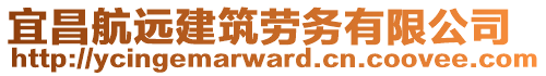 宜昌航遠(yuǎn)建筑勞務(wù)有限公司