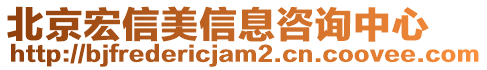 北京宏信美信息咨詢中心