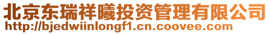 北京東瑞祥曦投資管理有限公司