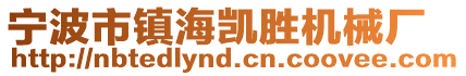 寧波市鎮(zhèn)海凱勝機(jī)械廠