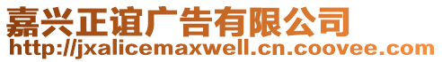 嘉興正誼廣告有限公司