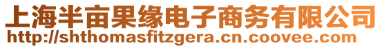 上海半畝果緣電子商務(wù)有限公司