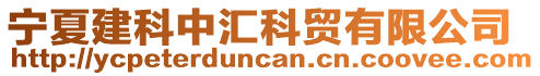 寧夏建科中匯科貿有限公司