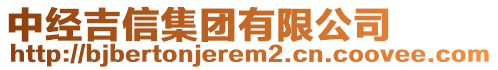 中經(jīng)吉信集團(tuán)有限公司