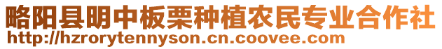 略陽縣明中板栗種植農(nóng)民專業(yè)合作社