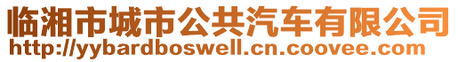 臨湘市城市公共汽車有限公司