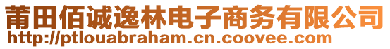 莆田佰誠(chéng)逸林電子商務(wù)有限公司