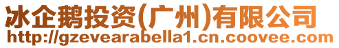 冰企鵝投資(廣州)有限公司