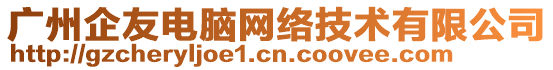 廣州企友電腦網(wǎng)絡(luò)技術(shù)有限公司