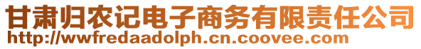 甘肅歸農(nóng)記電子商務(wù)有限責(zé)任公司