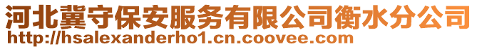 河北冀守保安服務(wù)有限公司衡水分公司