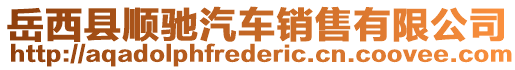 岳西縣順馳汽車銷售有限公司