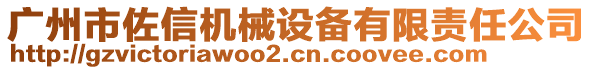 廣州市佐信機(jī)械設(shè)備有限責(zé)任公司