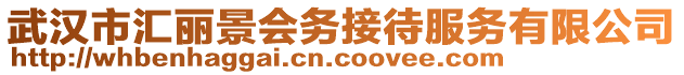 武漢市匯麗景會務(wù)接待服務(wù)有限公司