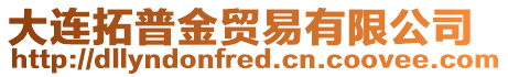 大連拓普金貿(mào)易有限公司