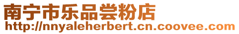 南寧市樂品嘗粉店