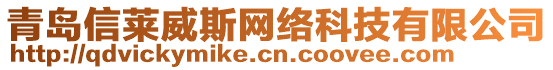 青島信萊威斯網(wǎng)絡(luò)科技有限公司