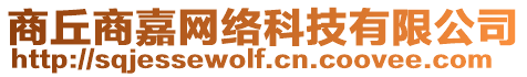 商丘商嘉網(wǎng)絡(luò)科技有限公司