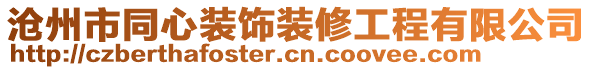 滄州市同心裝飾裝修工程有限公司