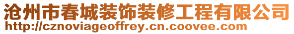 滄州市春城裝飾裝修工程有限公司