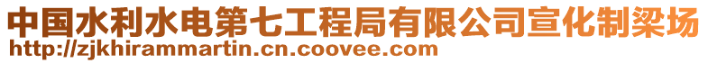 中國(guó)水利水電第七工程局有限公司宣化制梁場(chǎng)