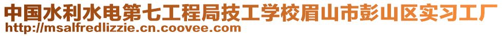 中國水利水電第七工程局技工學(xué)校眉山市彭山區(qū)實習(xí)工廠