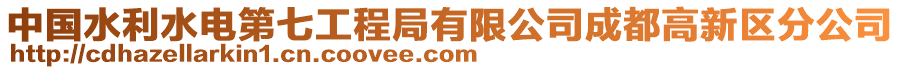 中國(guó)水利水電第七工程局有限公司成都高新區(qū)分公司