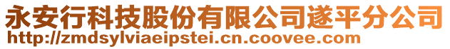 永安行科技股份有限公司遂平分公司