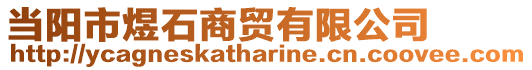 當陽市煜石商貿有限公司