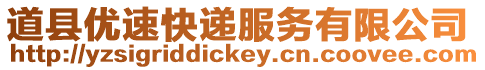 道縣優速快遞服務有限公司