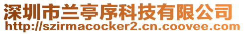 深圳市蘭亭序科技有限公司