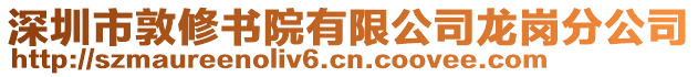 深圳市敦修書院有限公司龍崗分公司