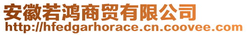 安徽若鴻商貿(mào)有限公司