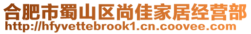 合肥市蜀山區(qū)尚佳家居經(jīng)營(yíng)部